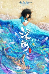  Глубокое море 